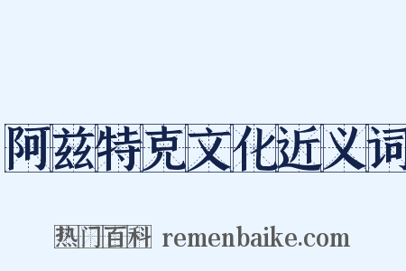 阿兹特克文化近义词是什么意思的图片